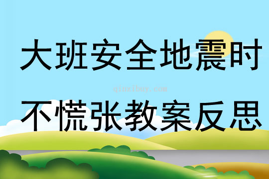 大班安全地震时不慌张教案反思