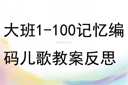 大班1-100数字记忆编码儿歌教案