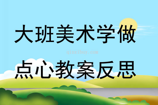 大班美术学做点心教案反思