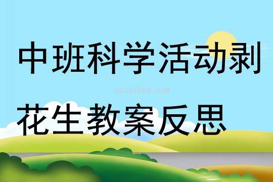 中班科学活动剥花生教案反思