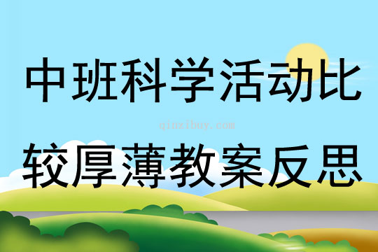 中班科学活动比较厚薄教案反思