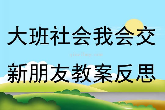 大班社会活动我会交新朋友教案反思