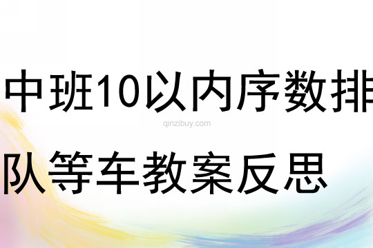 中班数学10以内序数排队等车教案反思