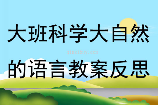 大班科学大自然的语言教案反思