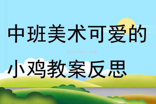 中班美术公开课可爱的小鸡教案反思