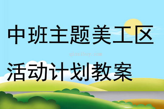 中班主题美工区活动计划教案