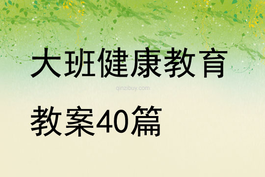 大班健康教育教案40篇