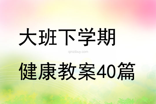 大班下学期健康教案40篇