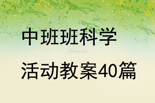 中班班科学活动教案40篇