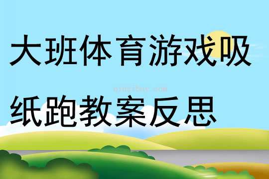 大班体育游戏吸纸跑教案反思