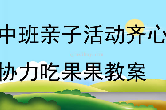 中班亲子活动齐心协力吃果果教案