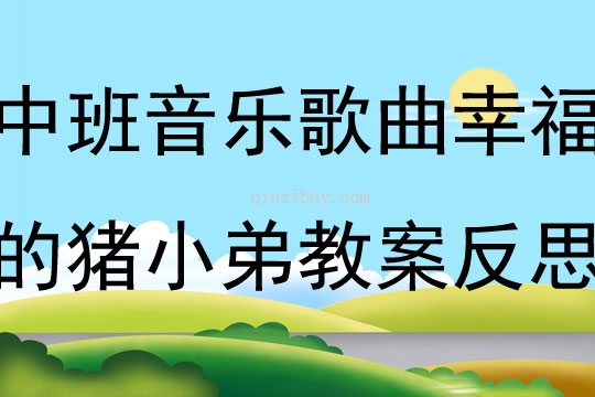 中班音乐歌曲幸福的猪小弟教案反思