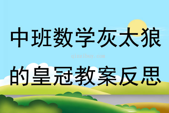 中班数学公开课灰太狼的皇冠教案反思