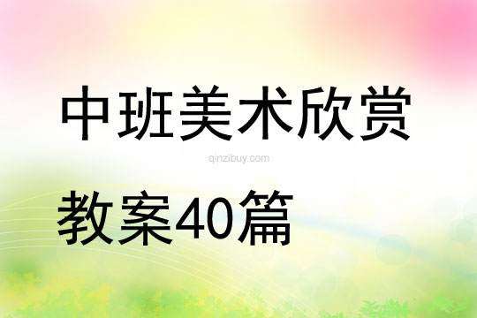 中班美术欣赏教案40篇