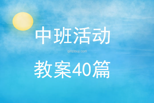 中班活动教案40篇