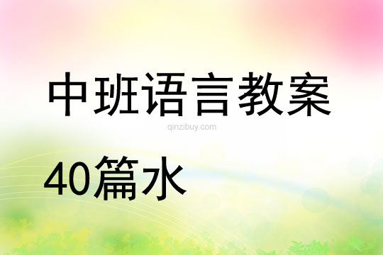 中班语言教案40篇水