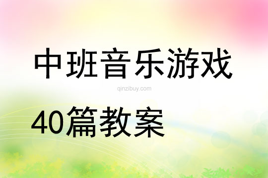 中班音乐游戏40篇教案