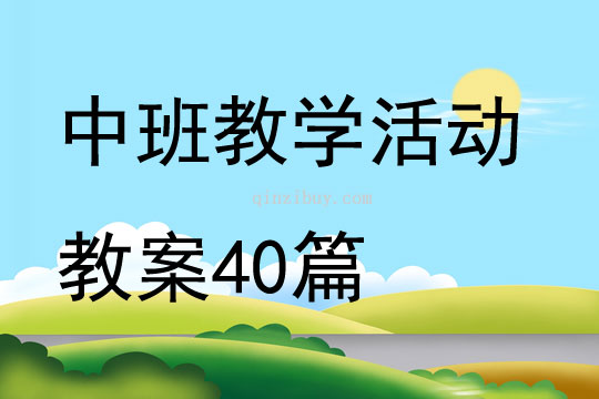 中班教学活动教案40篇