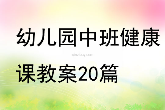 幼儿园中班健康课教案20篇