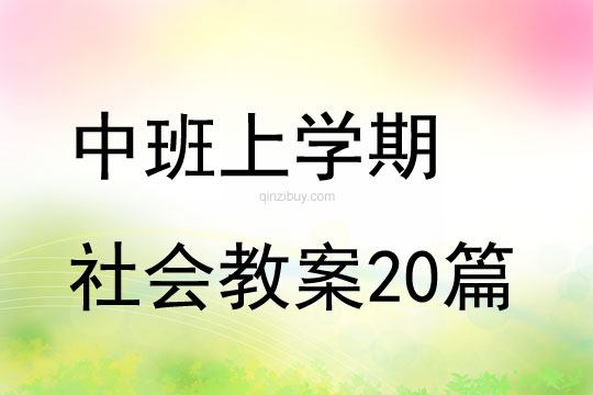 中班上学期社会教案20篇