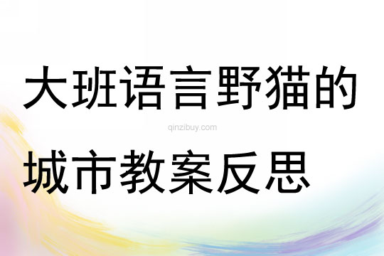 大班语言优质课野猫的城市教案反思
