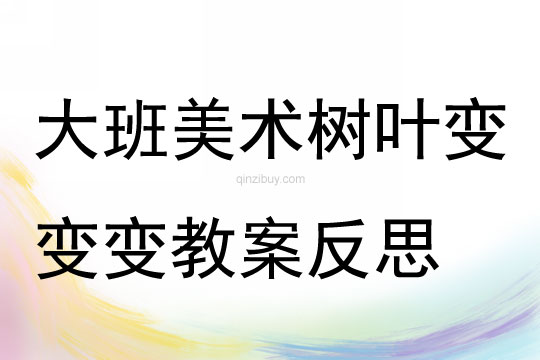 大班美术树叶变变变教案反思