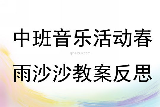 中班音乐公开课春雨沙沙教案反思