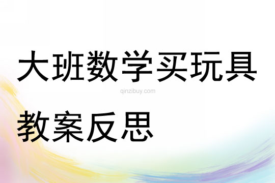 大班数学活动买玩具教案反思