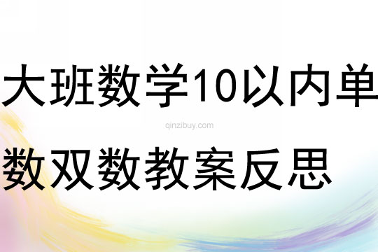 大班数学10以内单数双数教案反思