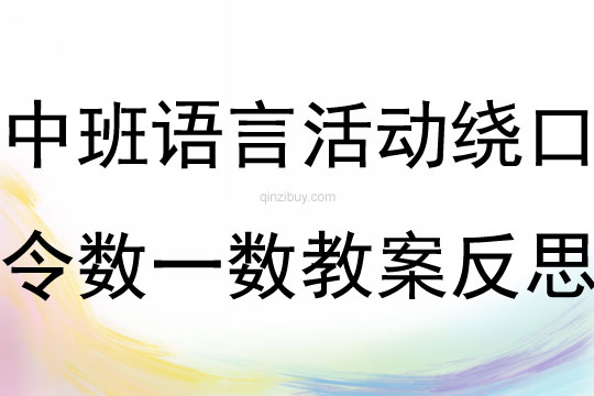 中班语言活动绕口令数一数教案反思