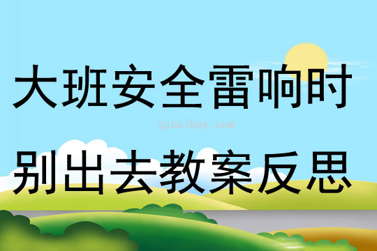 大班安全活动雷响时别出去教案反思