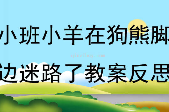 小班游戏活动小羊在狗熊脚边迷路了教案反思