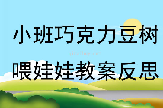 小班区域游戏巧克力豆树喂娃娃教案反思