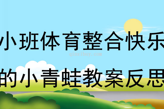 小班体育整合活动快乐的小青蛙教案反思