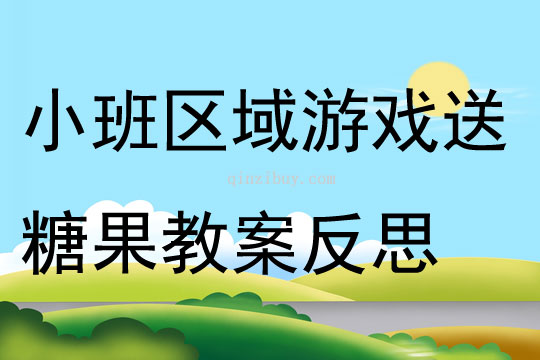 小班区域游戏活动送糖果教案反思