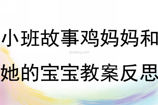 小班故事鸡妈妈和她的宝宝教案反思