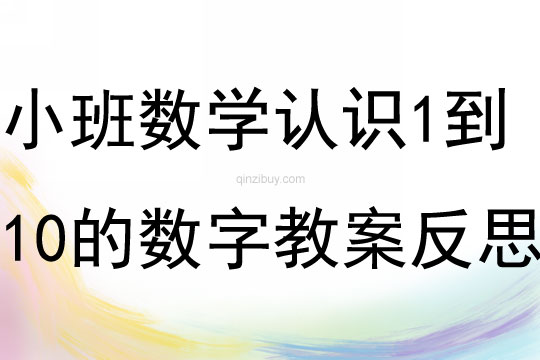 小班数学认识1到10的数字教案反思