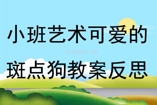 小班艺术可爱的斑点狗教案反思