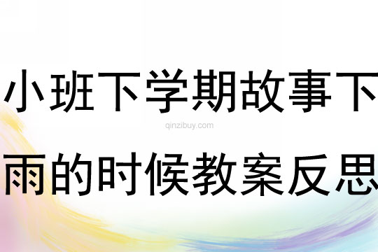 小班下学期故事下雨的时候教案反思