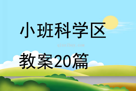 小班科学区教案20篇