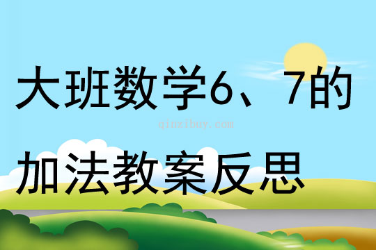 大班数学活动学习6、7的加法教案反思