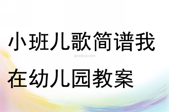 小班儿歌简谱我在幼儿园教案