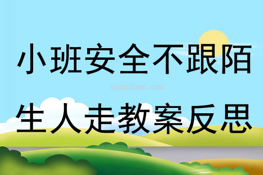 小班安全活动不跟陌生人走教案反思