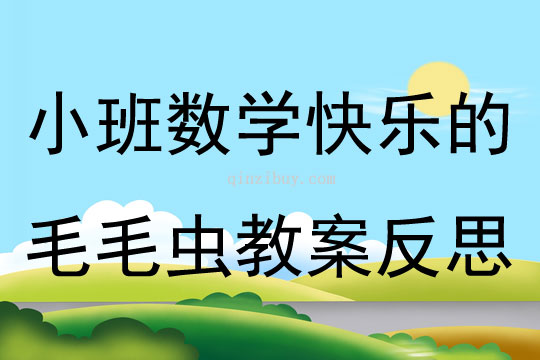 小班数学活动快乐的毛毛虫教案反思