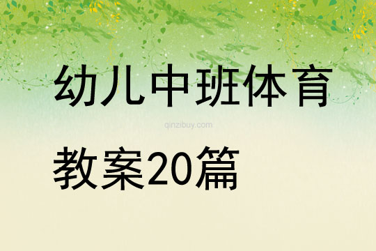 幼儿中班体育教案20篇