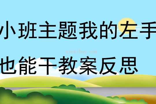 小班主题我的左手也能干教案反思