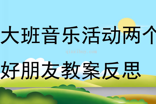 大班音乐活动两个好朋友教案反思