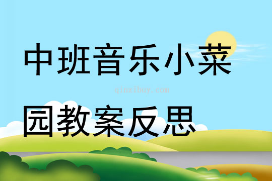 中班音乐小菜园教案反思