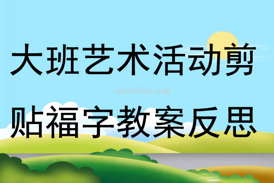 大班艺术活动剪贴福字教案反思