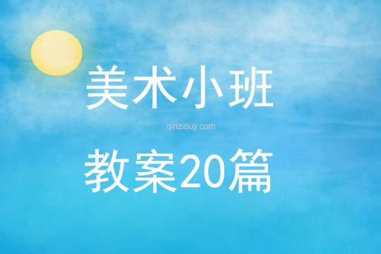 美术小班教案20篇